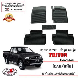 ผ้ายางปูพื้น ยกขอบ เข้ารูป ตรงรุ่น Mitsubishi Triton 2004-2015 (แค๊บ)  (ขนส่ง 1-3วันถึง) พรมยาง ถาดปูพื้นรถ