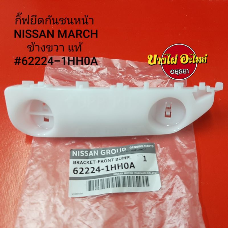 กิ๊ฟยึดกันชนหน้า-nissan-march-ซ้าย-ขวา-แท้-6222-1hh0a