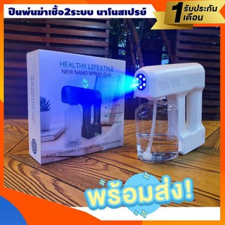 🏆🏆  พร้อมส่ง !!!! ปืนพ่นฆ่าเชื้อ 2 ระบบ นาโนสเปรย์ ชาร์จได้ไร้สาย 🏆🏆