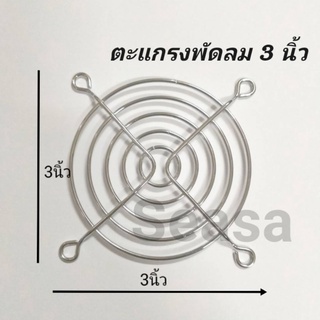 ภาพหน้าปกสินค้าตะแกรงเหล็ก พัดลมระบายความร้อน ขนาด 3 นิ้ว ที่เกี่ยวข้อง