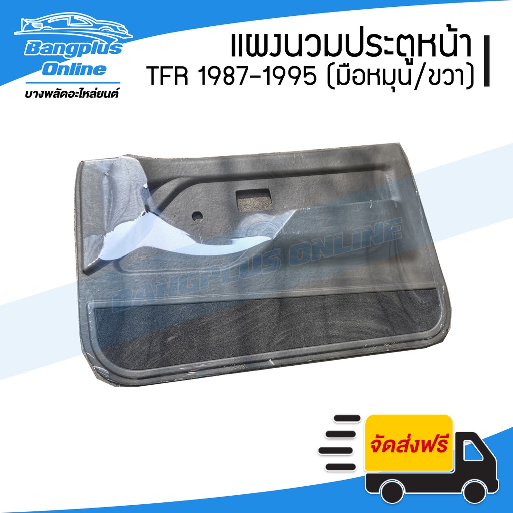 แผงนวมประตู-แผงในประตูหน้า-isuzu-tfr-มังกร-1987-1995-มือหมุน-ขวา-ฝั่งคนขับ-bangplusonline