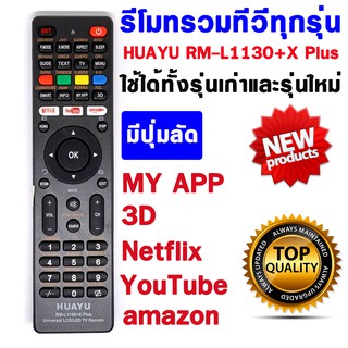 รีโมทรวมทีวีทุกรุ่น HUAYU RM-L1130+X Plus Universal LED/LCD Remote Control มีปุ่มลัด MY APP ,3D,Netflix,YouTube,amazon