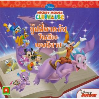 Aksara for kids หนังสือ นิทานกู๊ฟฟี่ผจญภัยในเมืองเทพนิยาย