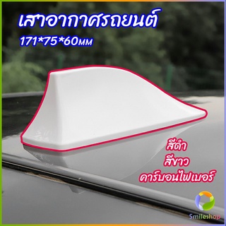 Smileshop เสาอากาศรถยนต์ เสาอากาศครีบฉลาม    car antenna