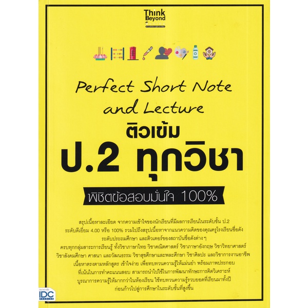 ศูนย์หนังสือจุฬาฯ-perfect-short-note-and-lecture-ติวเข้ม-ป-2-ทุกวิชา-พิชิตข้อสอบมั่นใจ-100-8859099307307