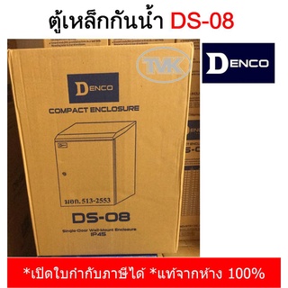 Denco ตู้เหล็กกันน้ำมีหลังคา รุ่น DS-08 (IP45) เหล็กหนา คุณภาพสูงมาก