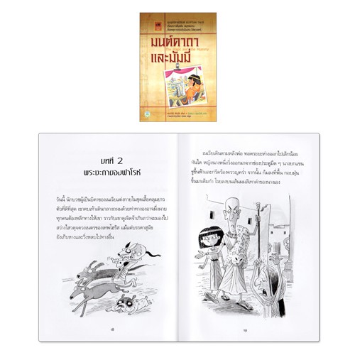 book-world-หนังสือเด็ก-วรรณกรรม-ชุด-เรื่องเล่าของมัมมี่-มี-4-เล่ม