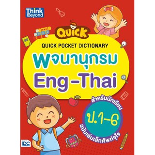 หนังสือ Quick Pocket Dictionary พจนานุกรม Eng-Thai สำหรับนักเรียน ป.1-6 ฉบับเล่มเล็กศัพท์จุใจ