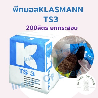 พีทมอส คลาสแมน Klasmann TS3 ยกกระสอบ 200 ลิตร *สั่งครั้งละ1กระสอบเท่านั้น*