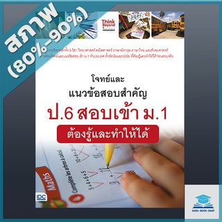 โจทย์และแนวข้อสอบสำคัญ ป.6 สอบเข้า ม.1 ต้องรู้และทำให้ได้ (4492097)