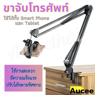 ขาจับโทรศัพท์ ขาตั้งไอแพด ขาตั้งแท็บเล็ต Tablet Mount Holder ปรับได้ 360 องศา ยืดหดได้