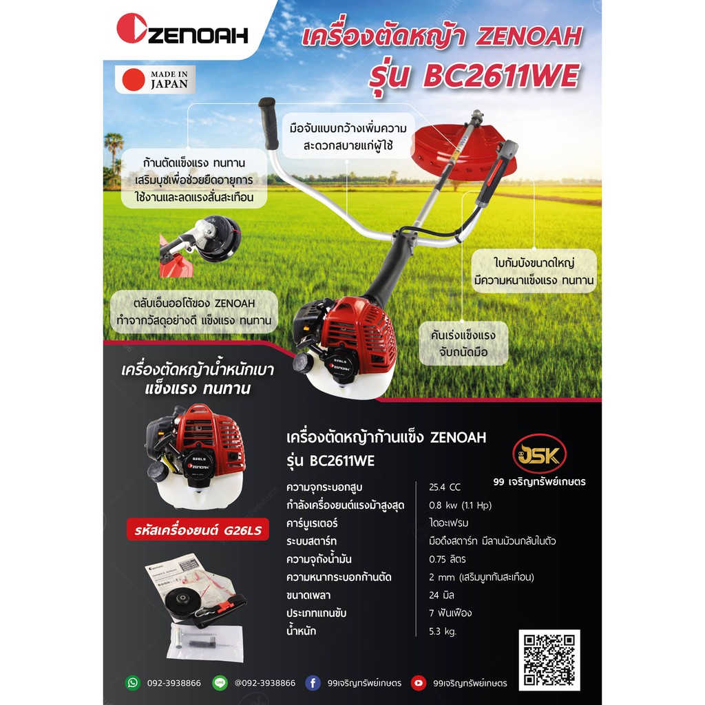 เครื่องตัดหญ้า-zenoah-รุ่น-bc2611