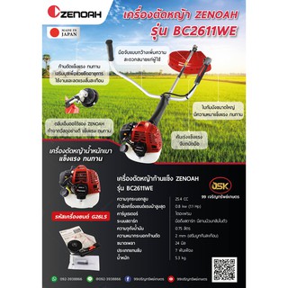 เครื่องตัดหญ้า ZENOAH รุ่น BC2611