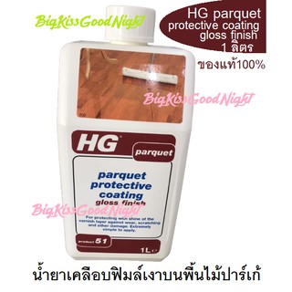 ของแท้100% (HG51)HG parquet protective coating finish เอช จี ปาร์เก้ โพลิช น้ำยาเคลือบฟิมล์เงาบนพื้นไม้ปาร์เก้