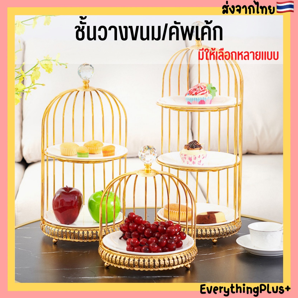 ร้านไทย-ชั้นวางขนม-ชั้นวางคัพเค้ก-ชั้นวางเค้ก-1ชั้น-2ชั้น-3ชั้น