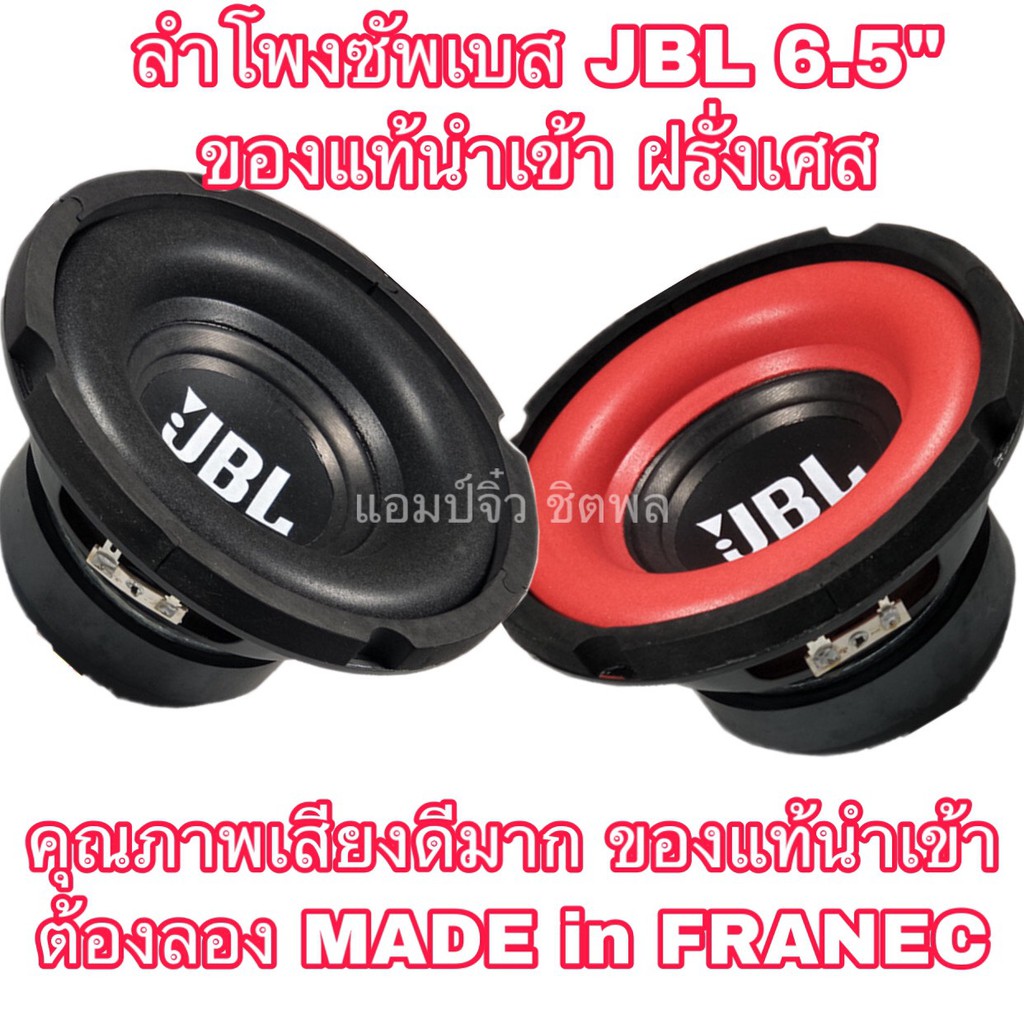 ลำโพงjbl-แท้-ขนาด6-5-jbl-ลําโพงซับวูฟเฟอร์-ลำโพงซัพเบส-ลำโพงซัพบ้าน-ลำโพงซับเบส-ลำโพงซับรถยนต์-ลำโพงซัพรถยนต์