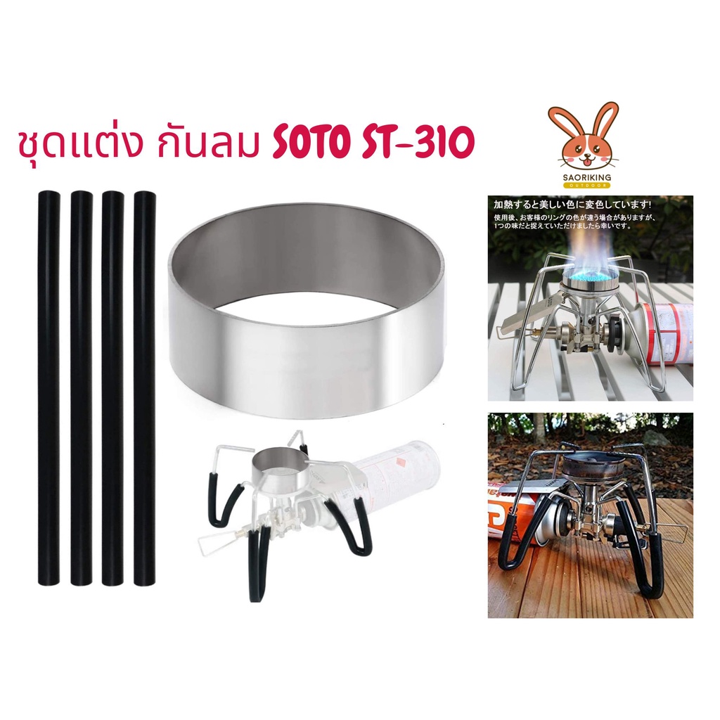 soto-regulator-stove-st-310-windscreen-ring-sleeves-black-กันลม-ขายาง-พร้อมส่ง