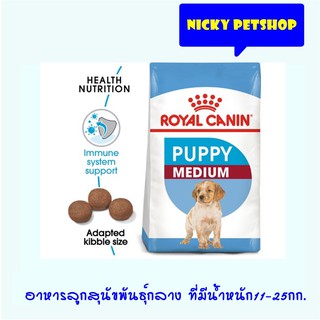 Royal canin Puppy Medium dog 1kg. อาหารลูกสุนัขพันธุ์กลาง