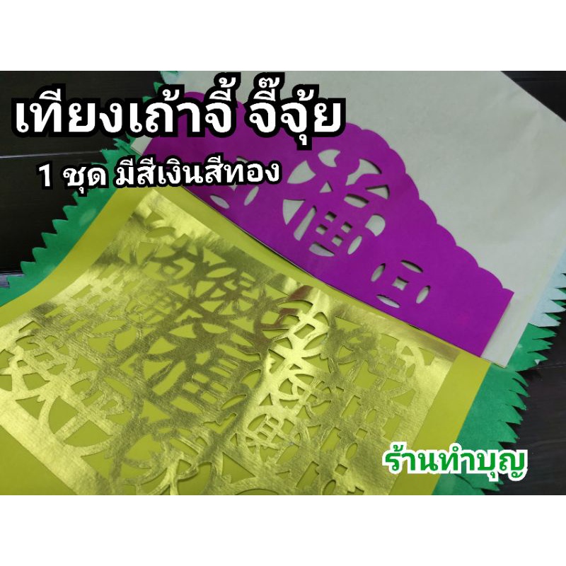 เทียงเถ่าจี๊-จี๊จุ้ย-กระดาษปูรองไหว้เจ้า-กระดาษคำมงคล-กระดาษเงินกระดาษทอง-กระดาษปูโต๊ะ-กระดาษไหว้เทพเจ้า-เทียนเถาจี๊เจ