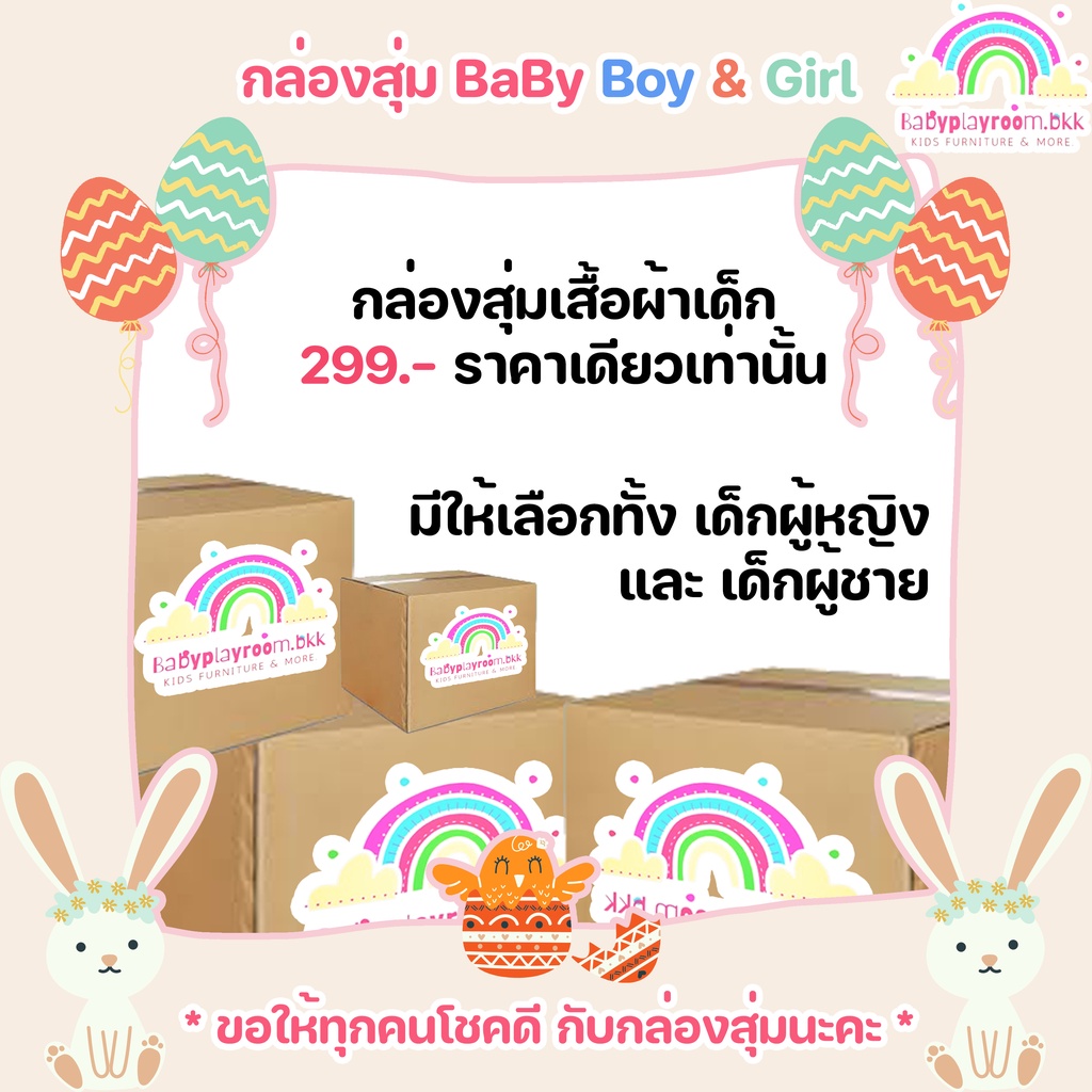 กล่องสุ่ม-เสื้อผ้าแฟชั่นเด็ก-mystery-box-กล่องสุ่มราคาพิเศษ-สุดคุ้มเกินราคา-by-babyplayroomm-bkk