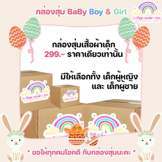 กล่องสุ่ม เสื้อผ้าแฟชั่นเด็ก (MYSTERY BOX) กล่องสุ่มราคาพิเศษ สุดคุ้มเกินราคา!! - By Babyplayroomm.bkk