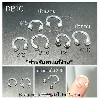 DB10 (1pc.) จิวคิ้ว จิวเกือกม้า จิวสนตะพาย จิวพลาสติก จิวซิลิโคน *สำหรับคนแพ้ง่าย* จิวหู จิวปาก Plastic Silicone