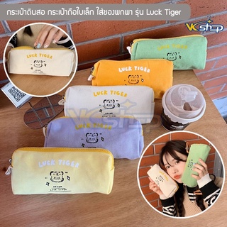 กระเป๋าดินสอ กระเป๋าถือใบเล็ก รุ่น Luck Tiger กระเป๋าใส่ของพกพา ของชิ้นเล็ก Pencil bag (5 สี ครีม,เหลือง,ส้ม,เขียว,ม่วง)