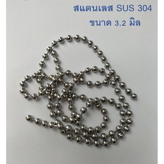 BigOcean โซ่ไข่ปลาสแตนเลส 304 เม็ดกลม ขนาด 3.2 มิล ความยาว 1 เมตร / 3 เมตร / 5 เมตร