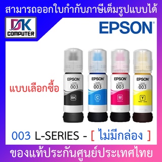 สินค้า Epson Ink Original 003 BK,C,M,Y For (L3110,L3150) หมึกเติมแท้ [ ไม่มีกล่อง ] - แบบเลือกซื้อ