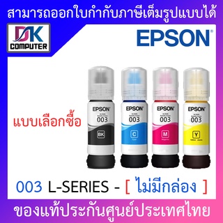 ภาพหน้าปกสินค้าEpson Ink Original 003 BK,C,M,Y For (L3110,L3150) หมึกเติมแท้ [ ไม่มีกล่อง ] - แบบเลือกซื้อ ซึ่งคุณอาจชอบราคาและรีวิวของสินค้านี้