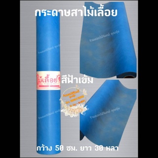 กระดาษสา สีฟ้าเข้ม ตราไม้เลื้อยแบบม้วน กว้าง 50 ซม. ยาว 30 หลา นำเข้าจากเกาหลี เน้นคุณภาพ สีสวยสด รับประกันทุกม้วน