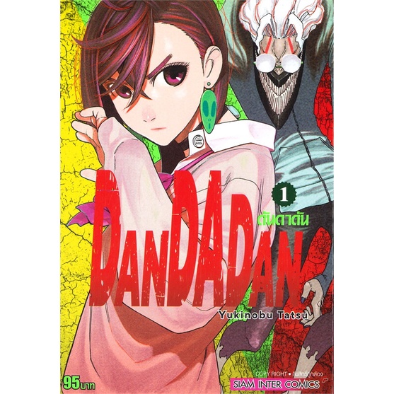 หนังสือ-dandadan-เล่ม-1