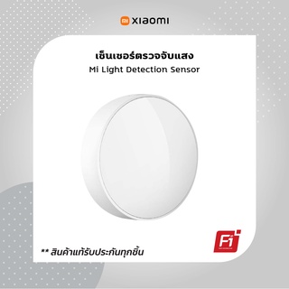 Mi Light Detection Sensor (Global Version) เซ็นเซอร์ตรวจจับแสง