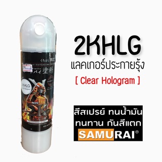 แลคเกอร์ประกายรุ้งซามูไร  2KHLG Clear Hologram