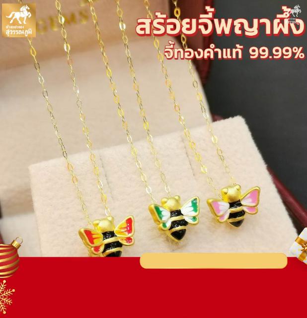 สินค้า สร้อยจี้ผึ้ง ทองคำแท้ 99.9% น้ำหนักทอง 0.5 กรัม มีใบรับประกันสินค้า ทองคำแท้ทั้งเส้น ขายได้ ไอเทมใหม่สุดคิ้ว!!!