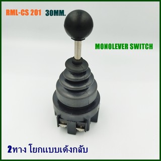 RML-CS 201 JOYSTICK CONTROLLERS สวิตซ์โยกเด้งคืน 2ทาง ขนาด 30mm.