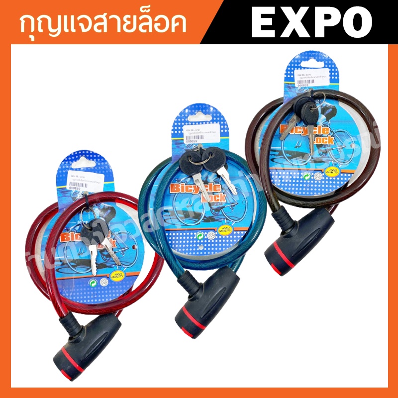 expo-กุญแจล็อคจักรยาน-แข็งแรง-ทนทาน