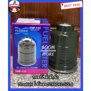 กรองดักน้ำ กรองโซล่า Cyclone,Strada 2.5,2.8 L200 By Flomax (FMF-133)