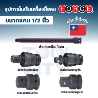 ภาพหน้าปกสินค้าFORCE ด้ามต่อ ข้อต่ออ่อน อแดปเตอร์ แบบเดือยและแบบลูกปืน ใช้กับบล็อคลม แกน 1/2 นิ้ว (4 หุน) ซึ่งคุณอาจชอบราคาและรีวิวของสินค้านี้