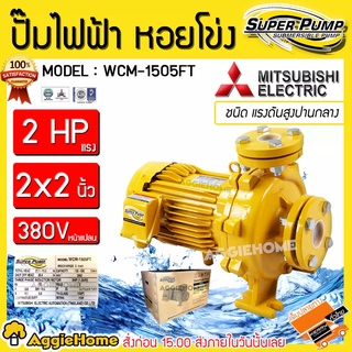 MITSUBISHI ปั๊มน้ำ รุ่น WCM-1505FT 380V 1500วัตต์ 2แรงม้า 2X2นิ้ว ปั๊ม ปั๊มไฟฟ้า ปั๊มน้ำหอยโข่ง