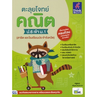 Chulabook(ศูนย์หนังสือจุฬาฯ) |หนังสือ 8859099303859 ตะลุยโจทย์ คณิต ป.6 เข้า ม.1 (สาธิต และโรงเรียนประจำจังหวัด)