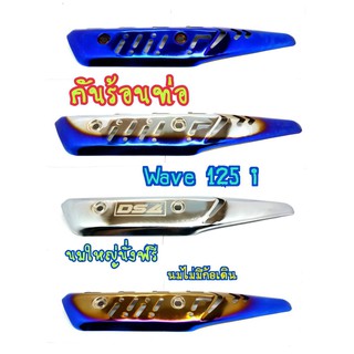 ครอบท่อกันร้อนเจาะ เท่ๆ WAVE-125i NEW 2012-2017 รุ่นปลาวาฬ  กันร้อนท่อ