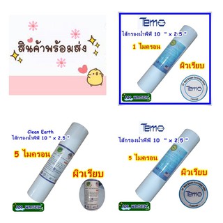 ไส้กรองน้ำพีพี  PP ขนาด 10 นิ้ว  1 ไมครอน และ 5 ไมครอน (แบบเรียบ)