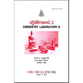 หนังสือเรียน ม ราม CMS1108 ( L ) ( CM118 ) 59247 ปฏิบัติการเคมี 2 ตำราราม ม ราม หนังสือ หนังสือรามคำแหง