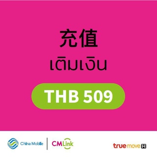 เช็ครีวิวสินค้า[CMLink] บัตรเติมเงิน มูลค่า509บาท