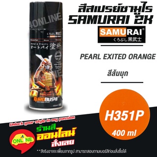 (H351P) SAMURAI สีสเปรย์ซามูไร 2K เบอร์ H351P สีส้มมุก PEARL EXITED ORANGE HONDA COLOURS  สีสเปร์ย- 400ml