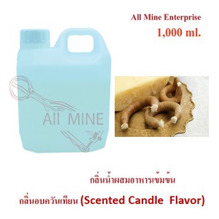 กลิ่นอบควันเทียนผสมอาหารเข้มข้น (All Mine) 1000 ml.