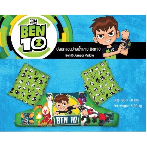 ben10-jumper-paddle-เสื้อชูชีพว่ายน้ำเด็ก-ปลอกแขนสำหรับเด็ก-เสื้อชูชีพ-อุปกรณ์พยุงตัวเด็กว่ายน้ำ