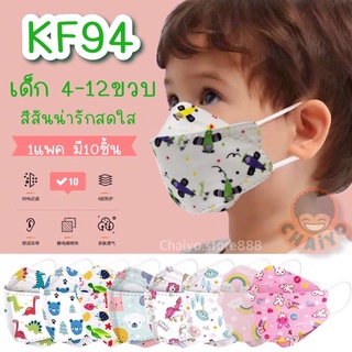 KF94เด็ก แมสเด็ก 👧🏻ลายการ์ตูนน่ารักสดใส (ร้านคละลายให้น๊า)