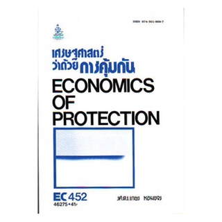 ตำราเรียน ม ราม EC452 ( ECO4502 ) 46275 เศรษฐศาสตร์ว่าด้วยการคุ้มกัน ตำราราม หนังสือ หนังสือรามคำแหง